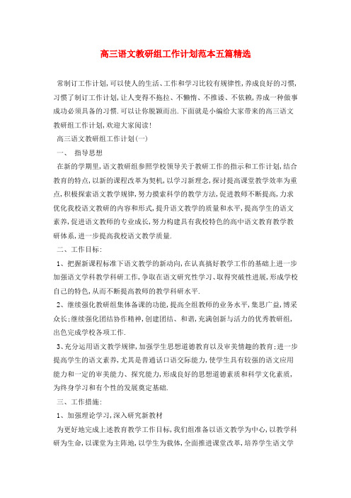 高三语文教研组工作计划范本五篇精选