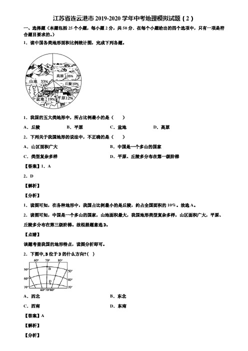 江苏省连云港市2019-2020学年中考地理模拟试题(2)含解析