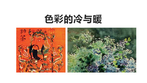 小学美术教学课件：色彩的冷与暖