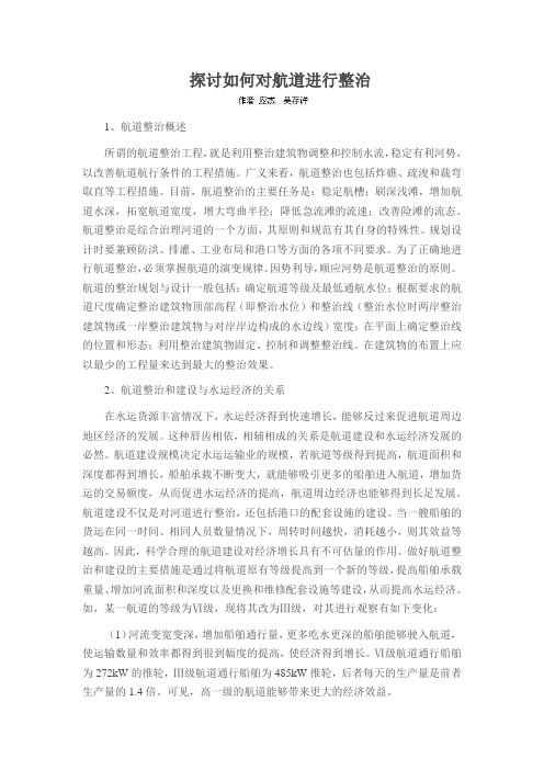 探讨如何对航道进行整治