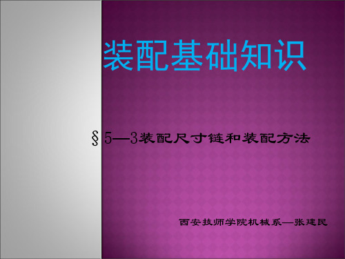 53装配尺寸链和装配方法