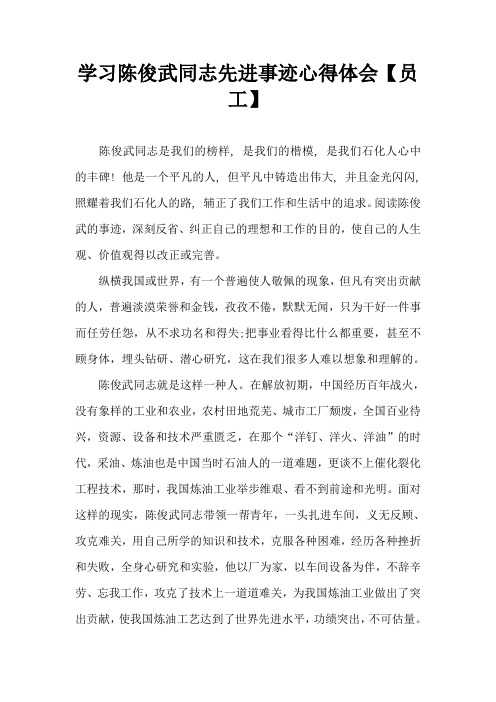 学习陈俊武同志先进事迹心得体会【员工】