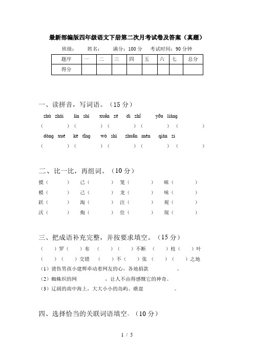最新部编版四年级语文下册第二次月考试卷及答案(真题)