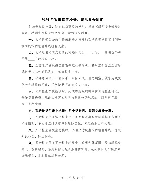 2024年瓦斯巡回检查、请示报告制度(三篇)