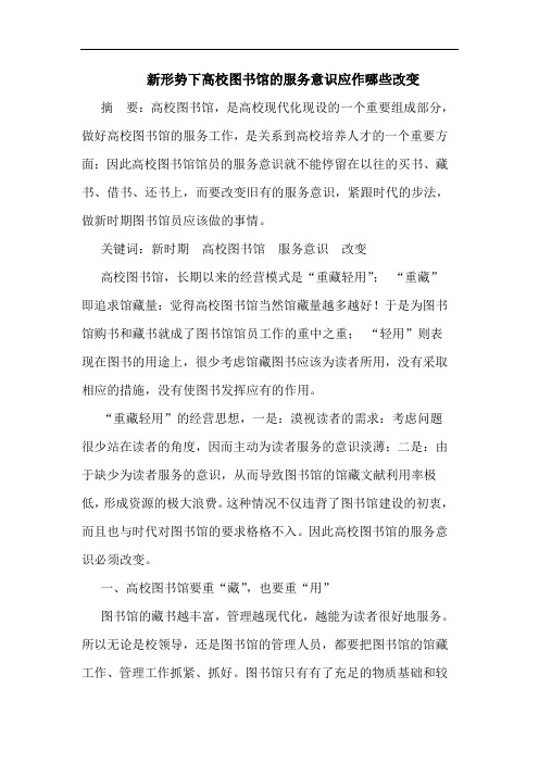 新形势下高校图书馆服务意识应作哪些改变论文
