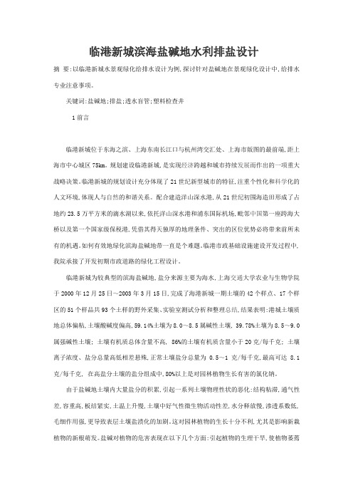 临港新城滨海盐碱地改碱