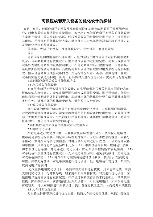 高低压成套开关设备的优化设计的探讨