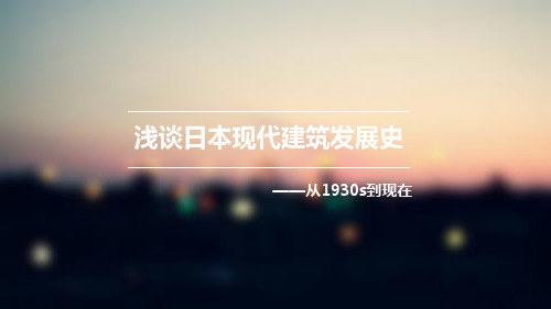 日本现代建筑的传承与发展