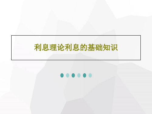 利息理论利息的基础知识73页PPT