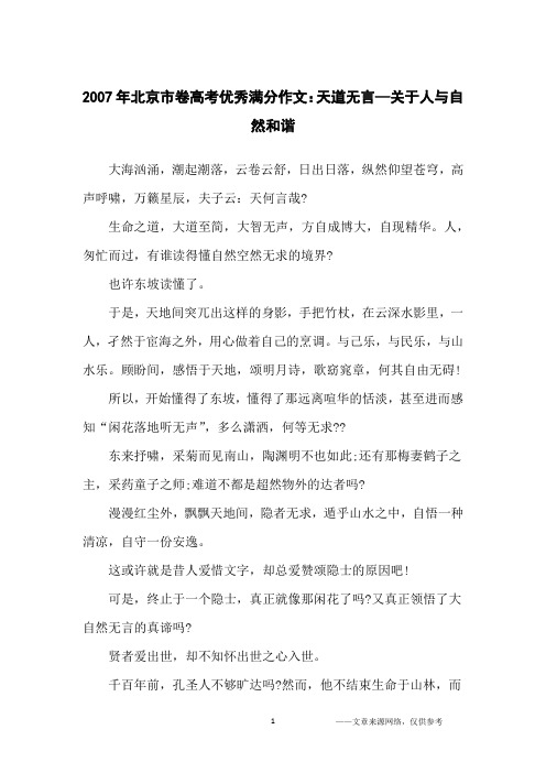 2007年北京市卷高考优秀满分作文：天道无言—关于人与自然和谐_高中生