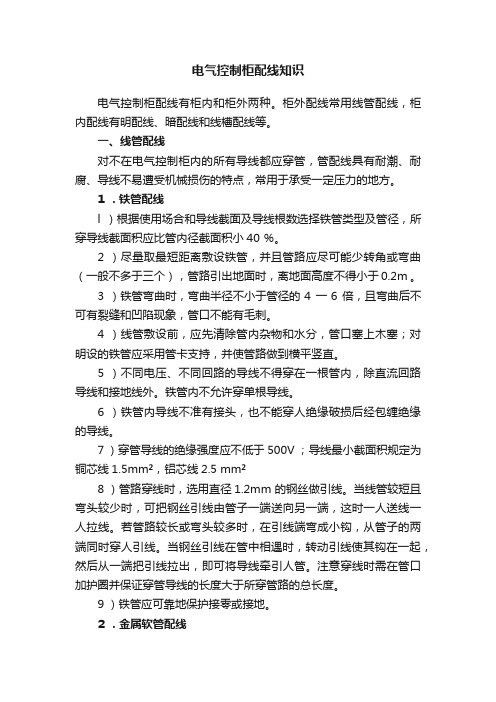电气控制柜配线知识