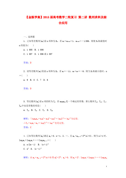 高考数学二轮复习 第二讲 数列求和及综合应用