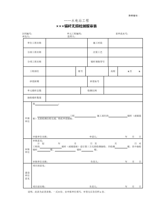 ×××锚杆无损检测报审表