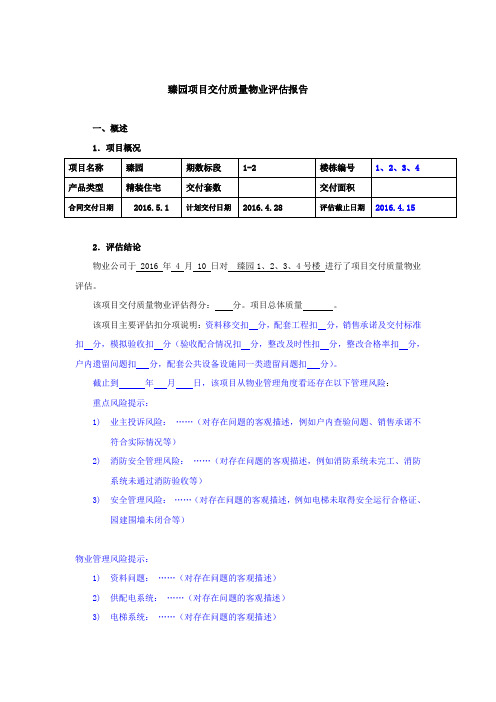 交付质量物业评估报告范本