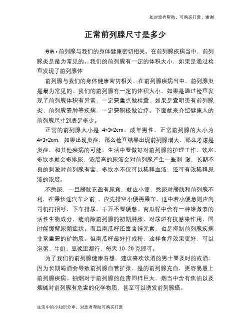 正常前列腺尺寸是多少