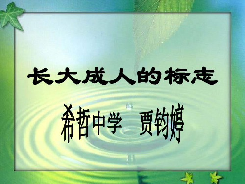 说课比赛长大成人的标志贾钧婷