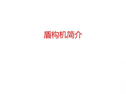 盾构机简介