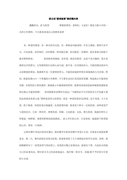 最新-班主任“教育叙事”演讲稿内容 精品