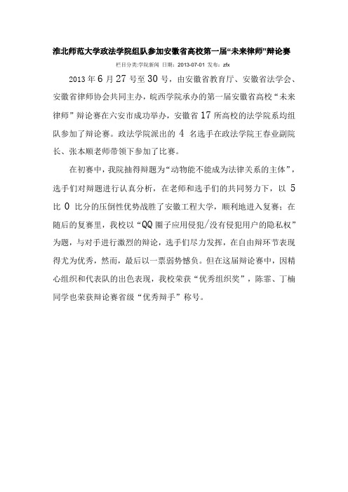 淮北师范大学政法学院组队参加安徽省高校第一届“未来律师”辩论赛