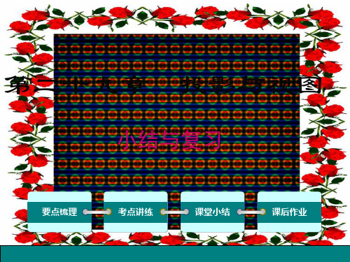 九年级数学下册 第二十九章 投影与视图小结与复习课件下册数学课件