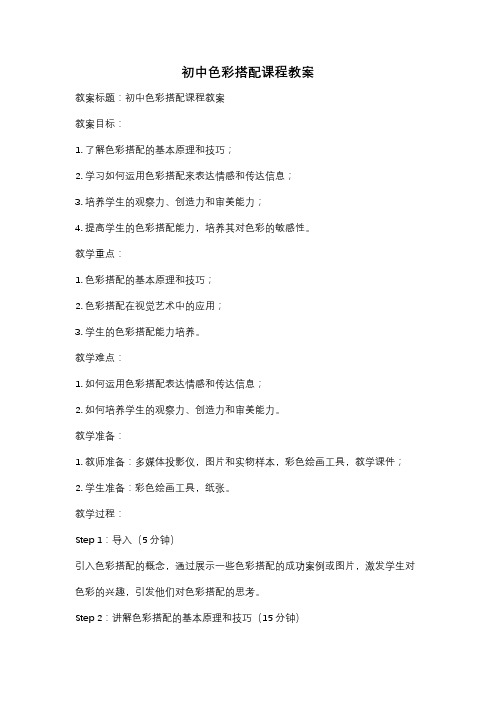初中色彩搭配课程教案
