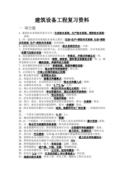 建筑设备工程总复习资料考试必备