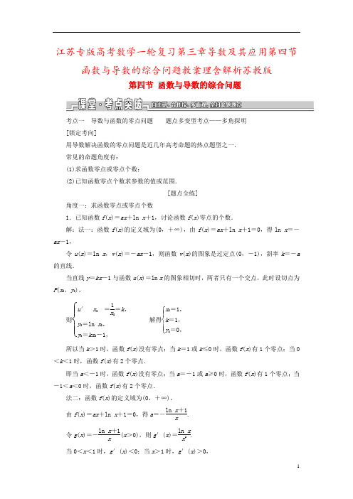 江苏专版高考数学一轮复习第三章导数及其应用第四节函数与导数的综合问题教案理含解析苏教版