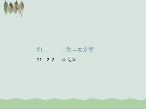 九年级数学上册21.2.2公式法习题课件新版新人教版7