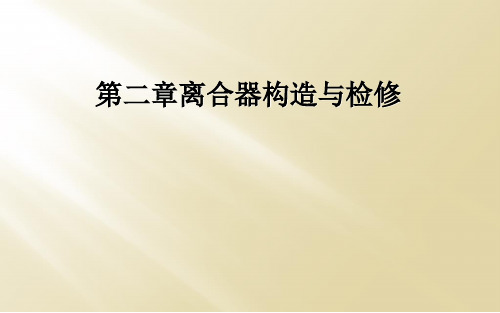 第二章离合器构造与检修