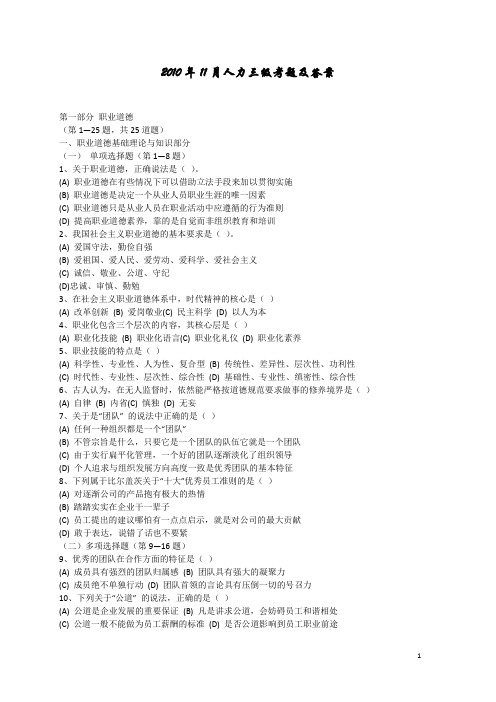 2010年11月人力资源管理师三级考题及答案