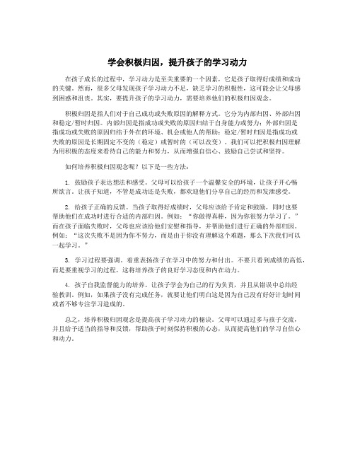 学会积极归因,提升孩子的学习动力