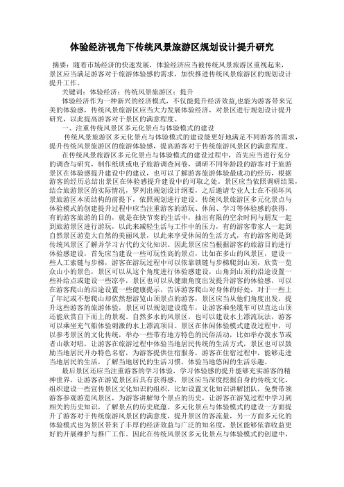 体验经济视角下传统风景旅游区规划设计提升研究