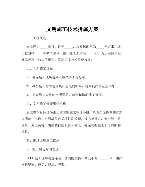 文明施工技术措施方案