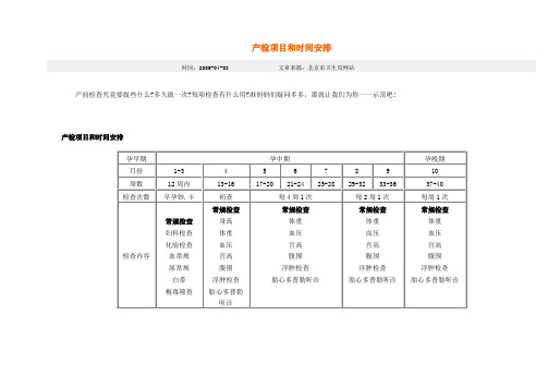 产检项目和时间安排