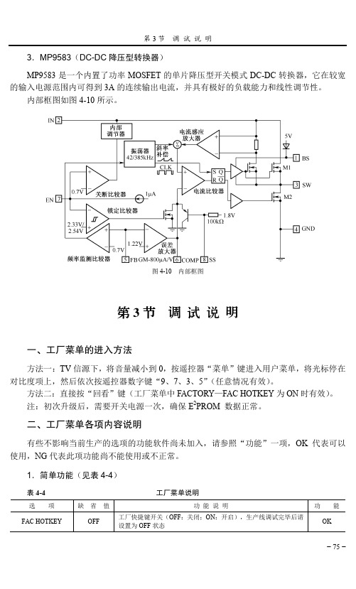 二、工厂菜单各项内容说明_TCL王牌液晶彩色电视机维修精华_[共2页]