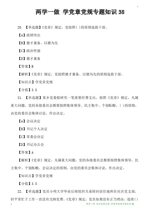 两学一做 知识竞赛试题 学党章党规专题知识38