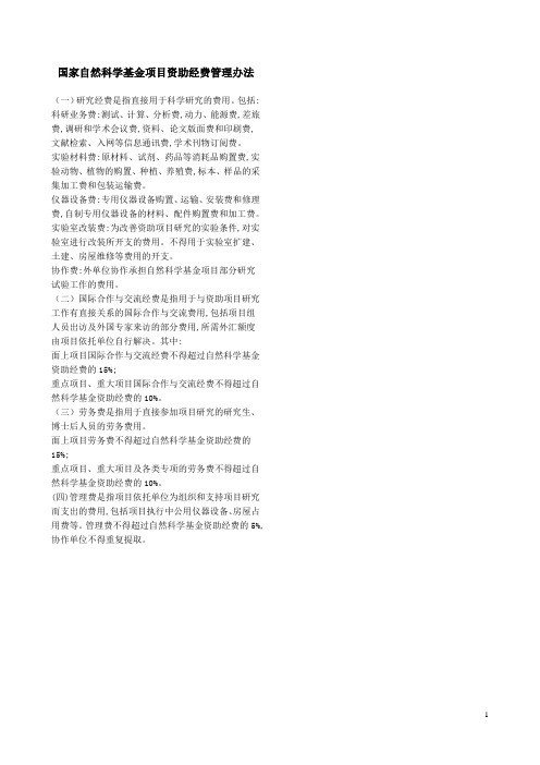 国家自然科学基金项目资助经费管理办法