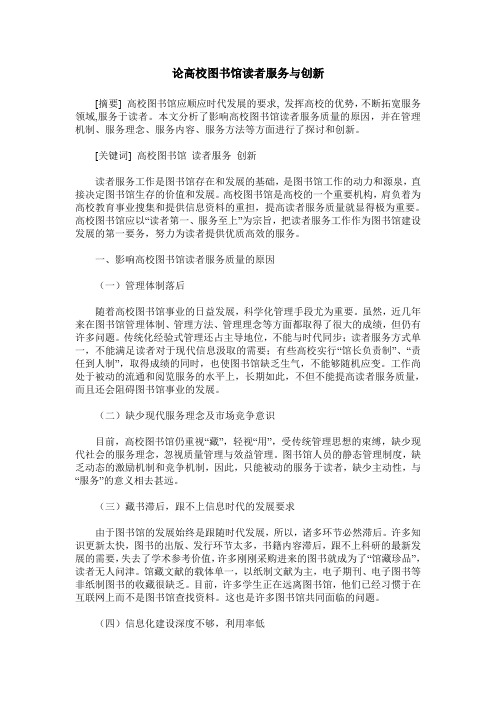 论高校图书馆读者服务与创新
