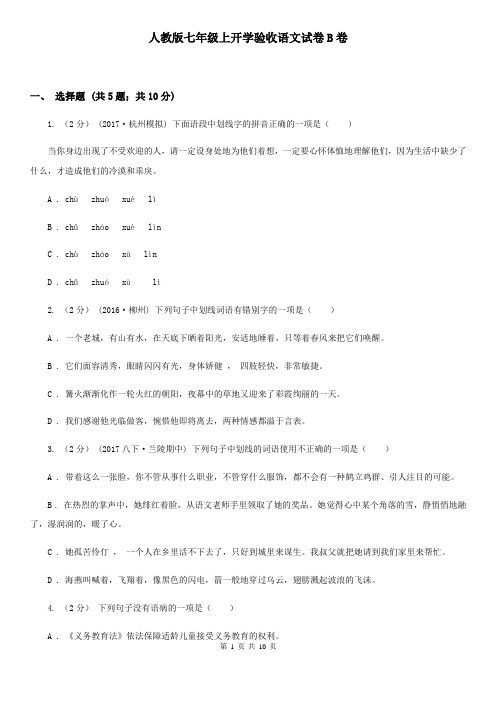人教版七年级上开学验收语文试卷B卷