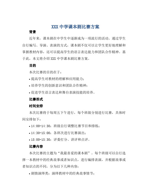 XXX中学课本剧比赛方案