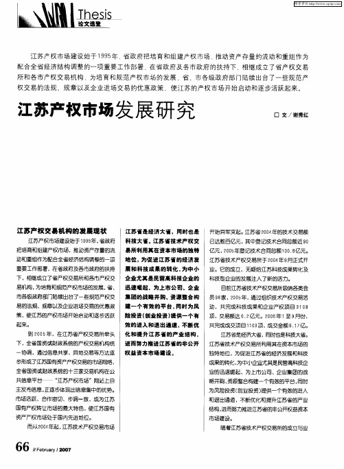 江苏产权市场发展研究