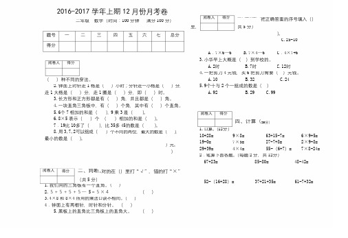 2016-2017学年人教版二年级数学上册12月份月考试卷