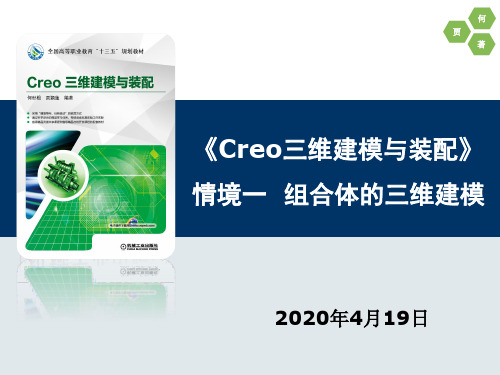 1《Creo三维建模与装配》情境一 组合体的三维建模【机工社】课件