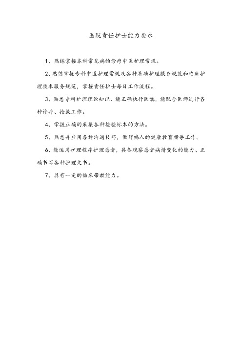 医院责任护士能力要求