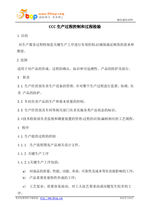 CCC生产过程控制和过程检验