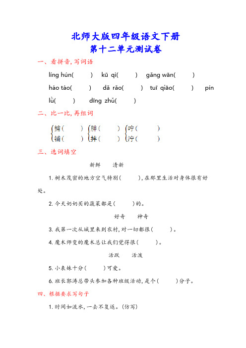 【2019年新编】北师大版四年级语文下册《第十二单元测试卷》(附答案)