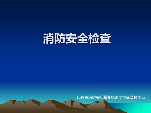 消防安全检查 PPT课件