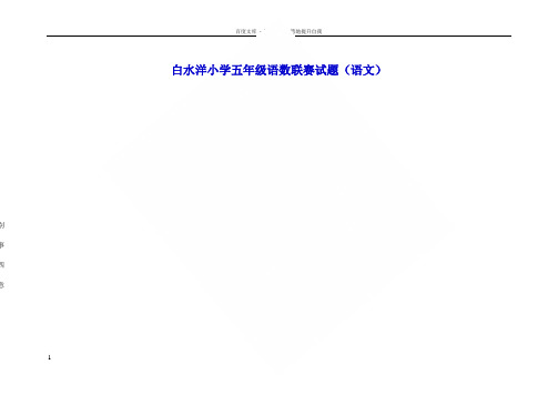 浙江白水洋小学五年级语数联赛试题语文