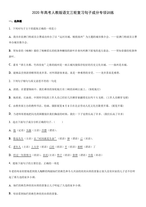 高考语文三轮复习句子成分专项训练