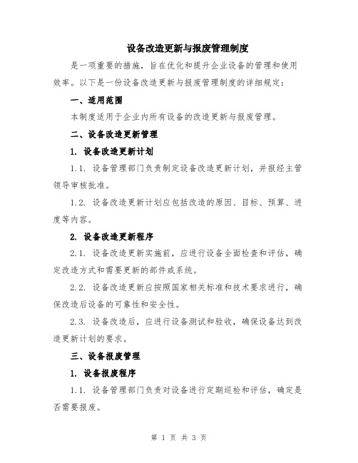 设备改造更新与报废管理制度